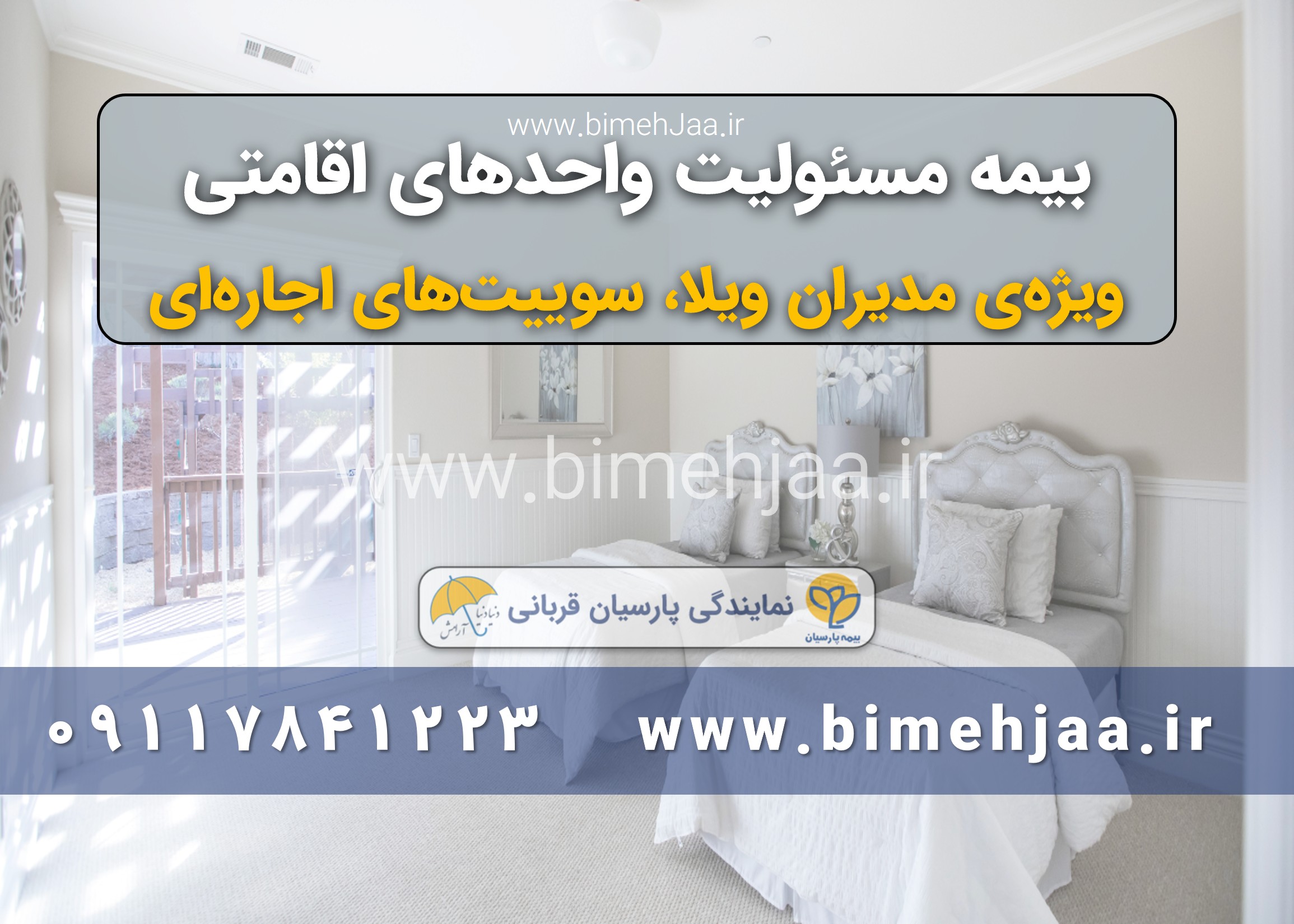 بیمه مسئولیت واحدهای اجاره ای و اقامتگاهها ویلا و سوییت
