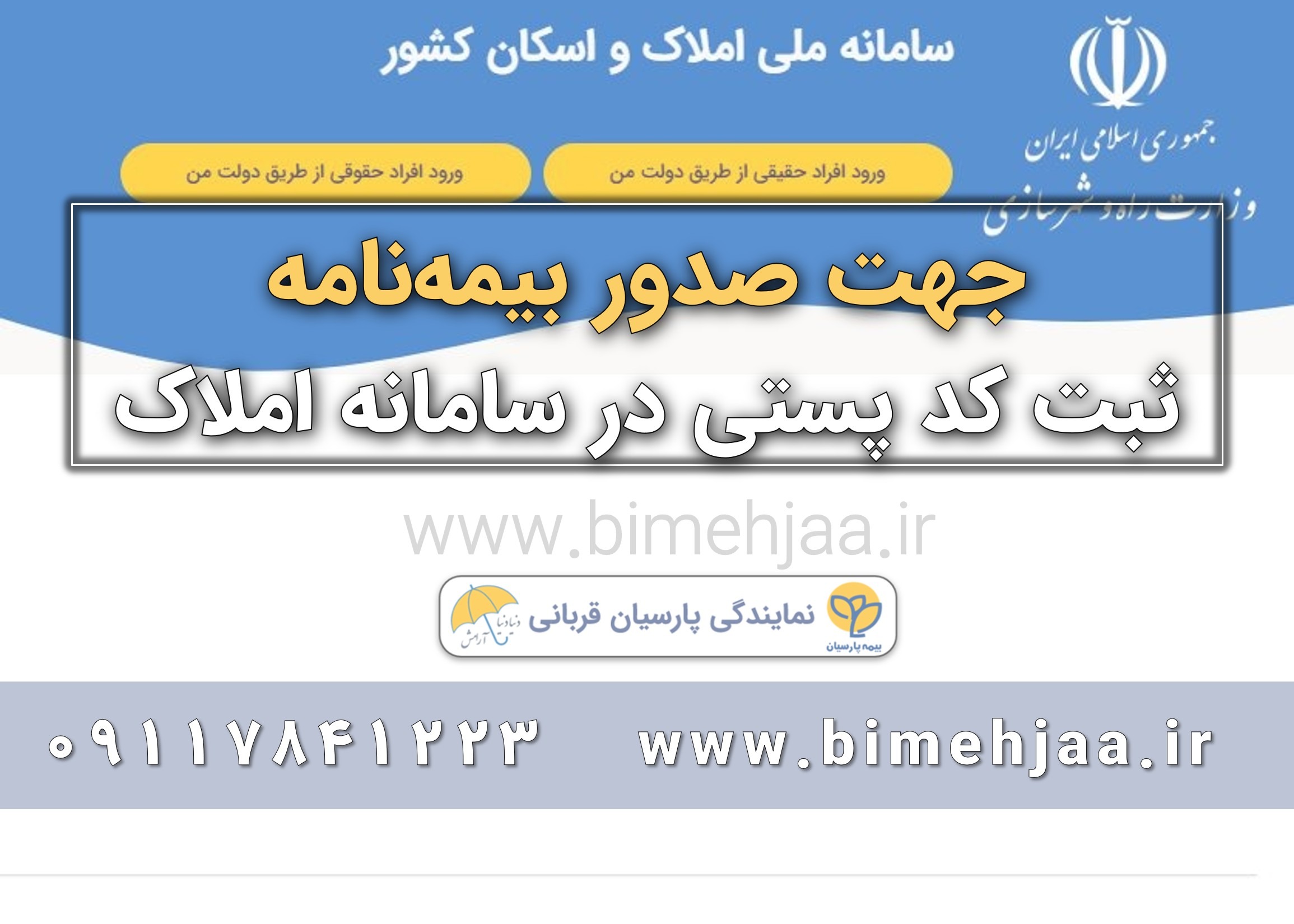 ثبت کد پستی در سامانه املاک و اسکان