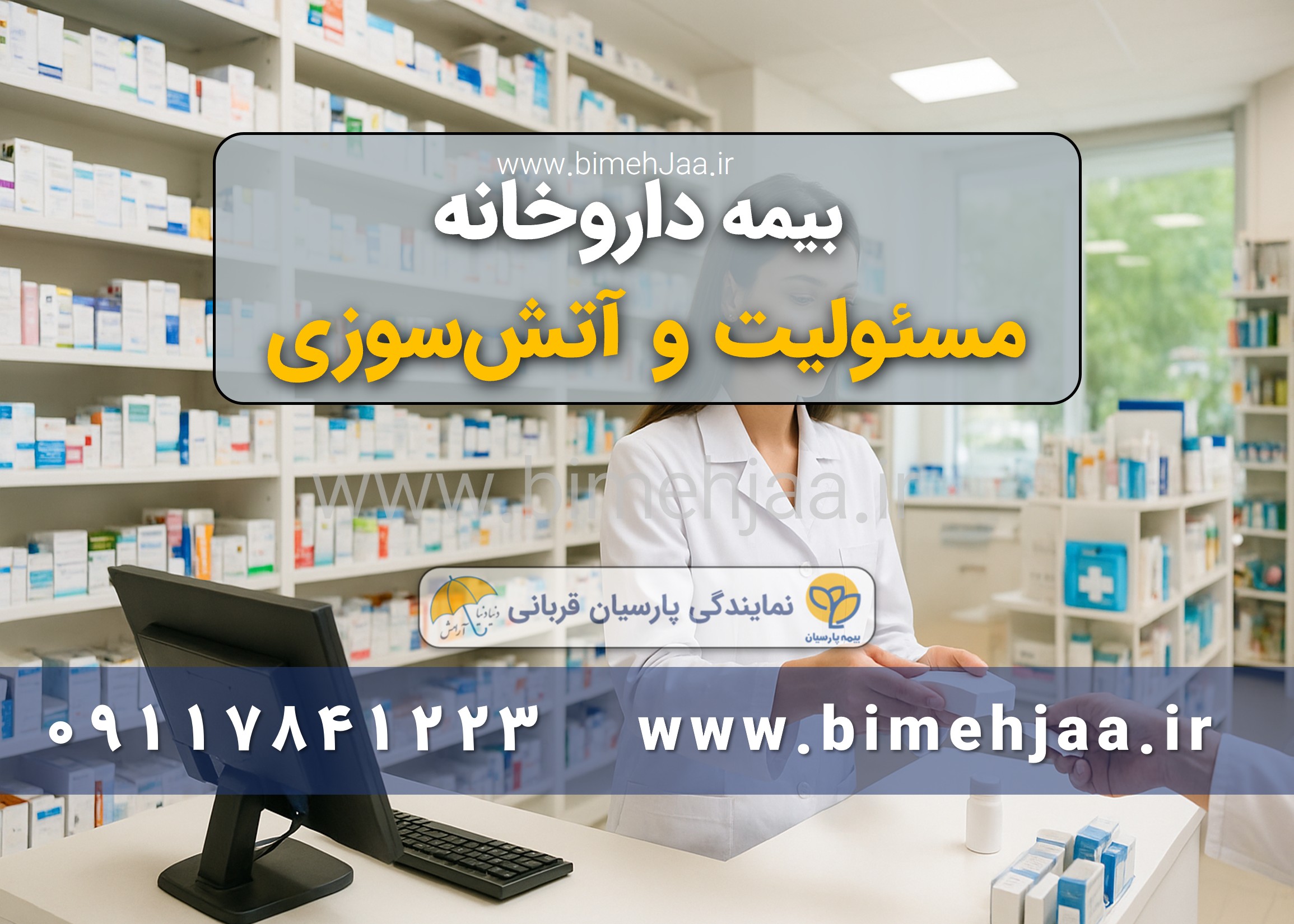 بیمه داروخانه