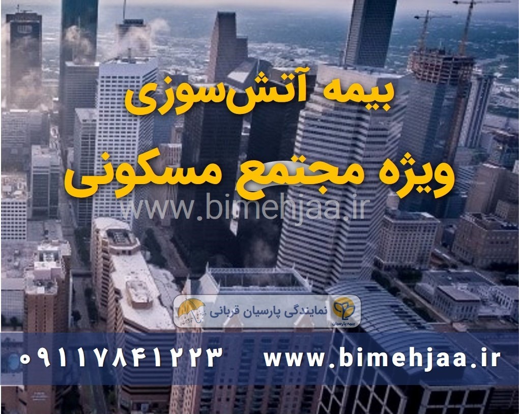 بیمه مجتمع های مسکونی