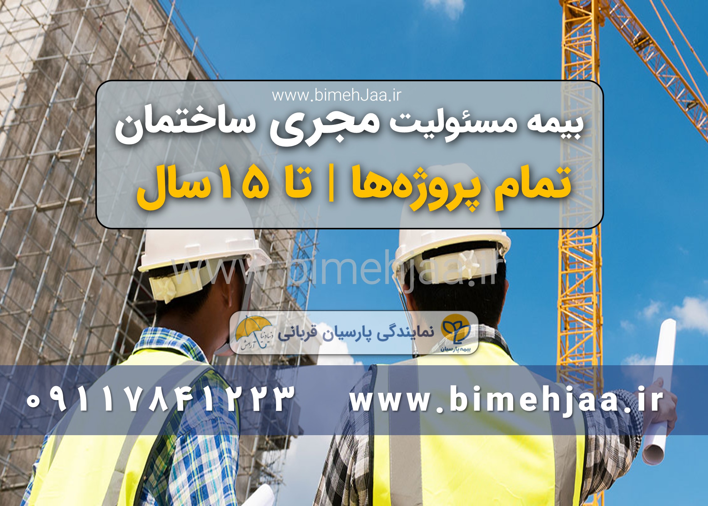 بیمه-مسئولیت-مجری-ساختمان-|-پوشش-۱۵-سال-برای-تمام-پروژه‌ها