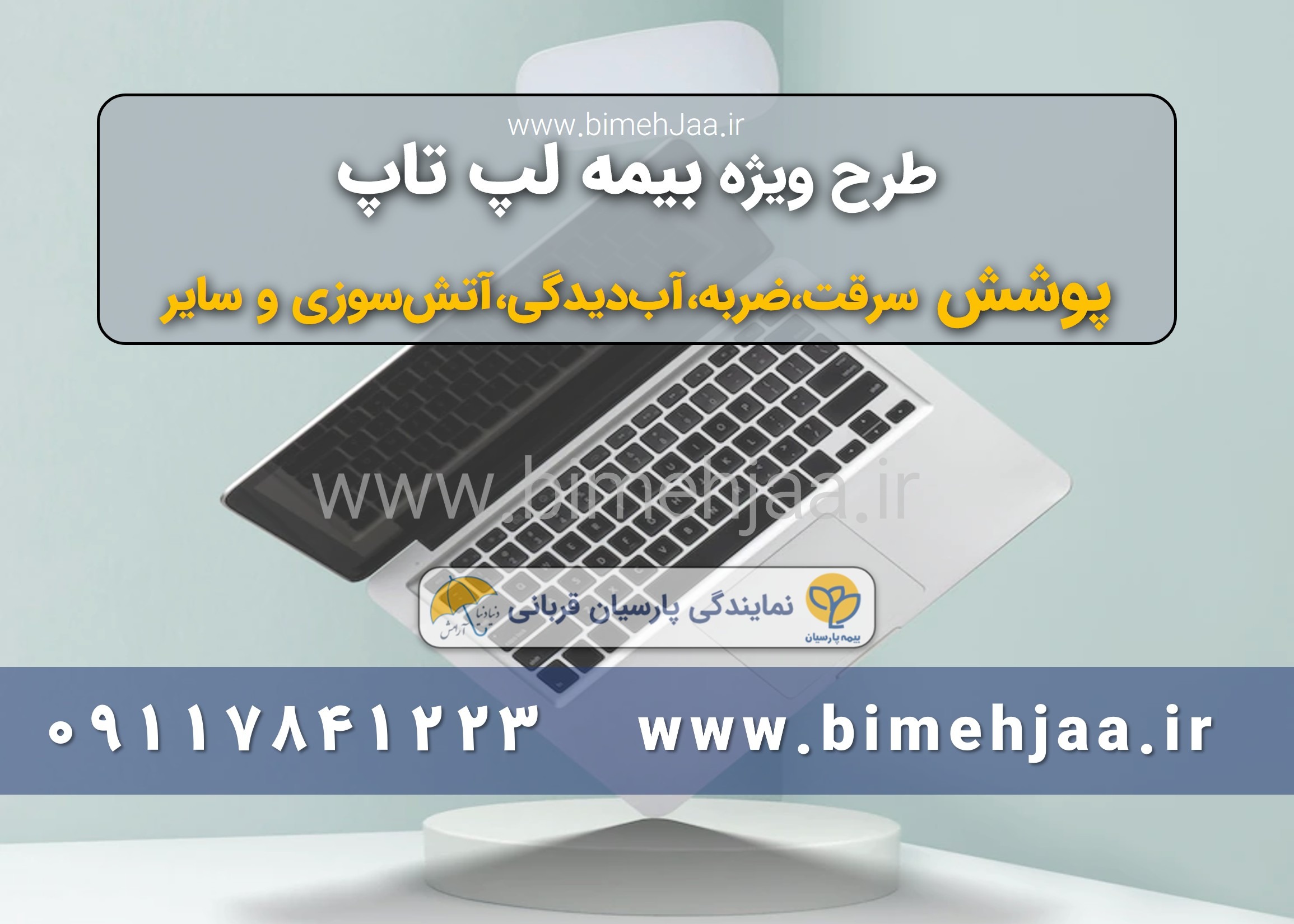 طرح ویژه بیمه لپ تاپ نو و کارکرده