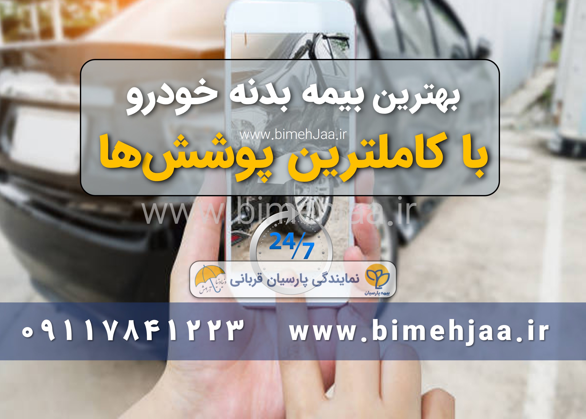 قیمت بیمه بدنه خودرو با پوشش های کامل