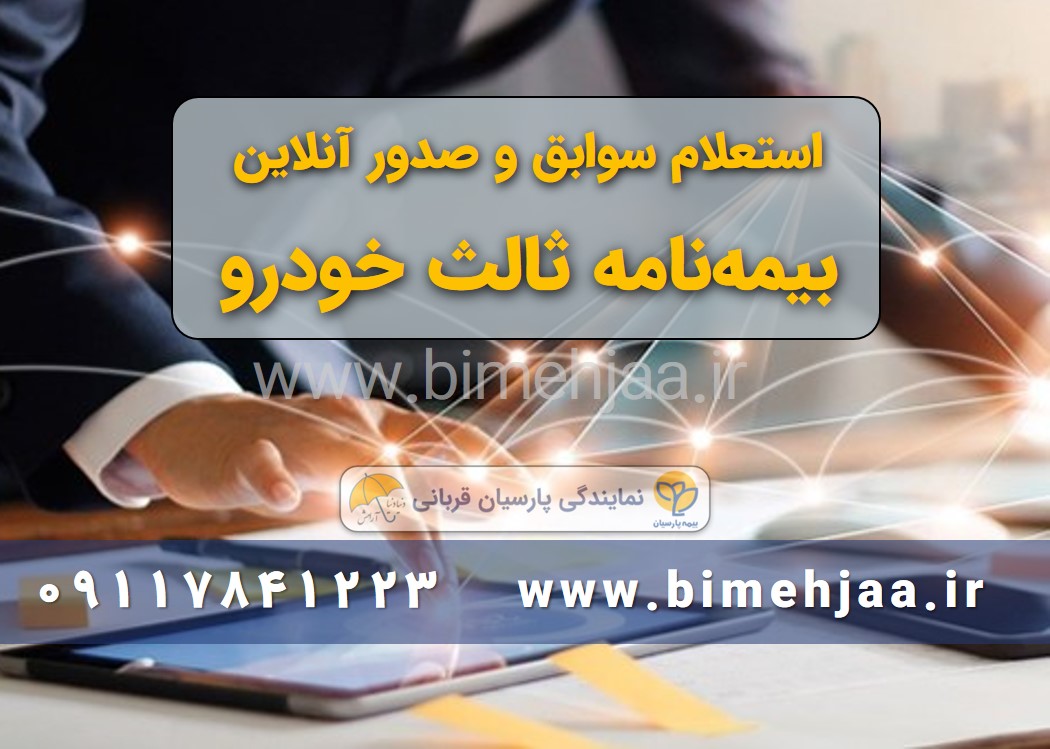 استعلام انلاین تخفیفات بیمه شخص ثالث